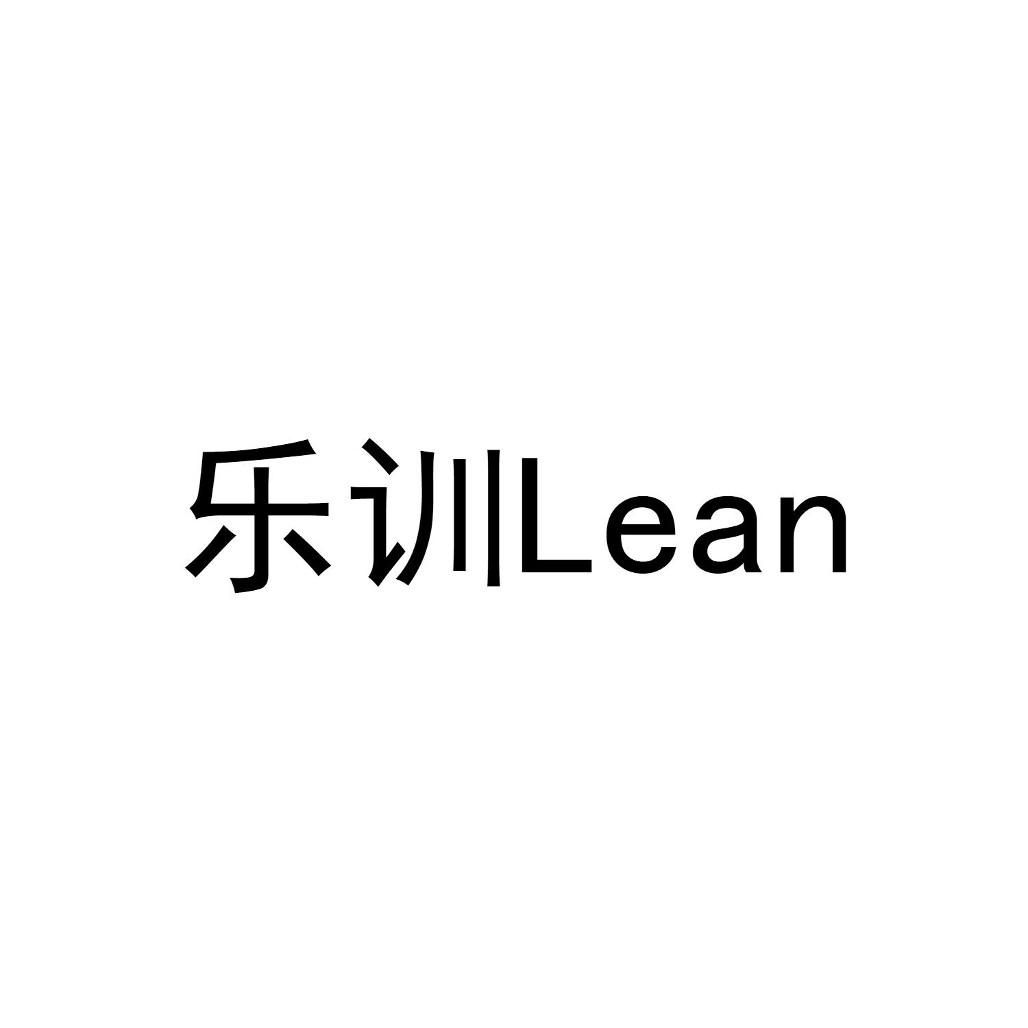 乐训LEAN