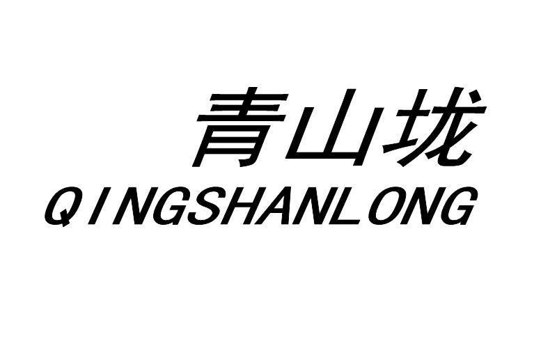青山垅