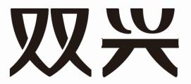 双兴