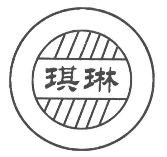 琪琳