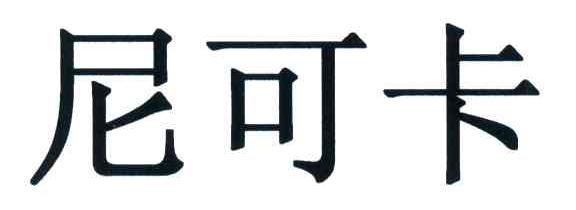 尼可卡