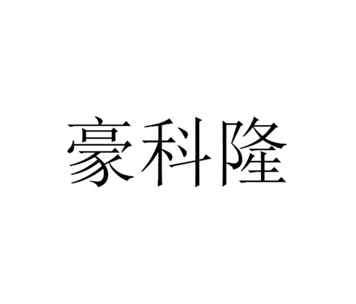 豪科隆