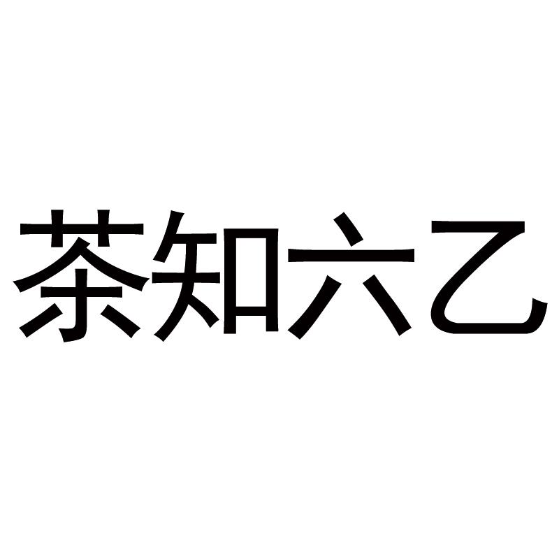 茶知六乙