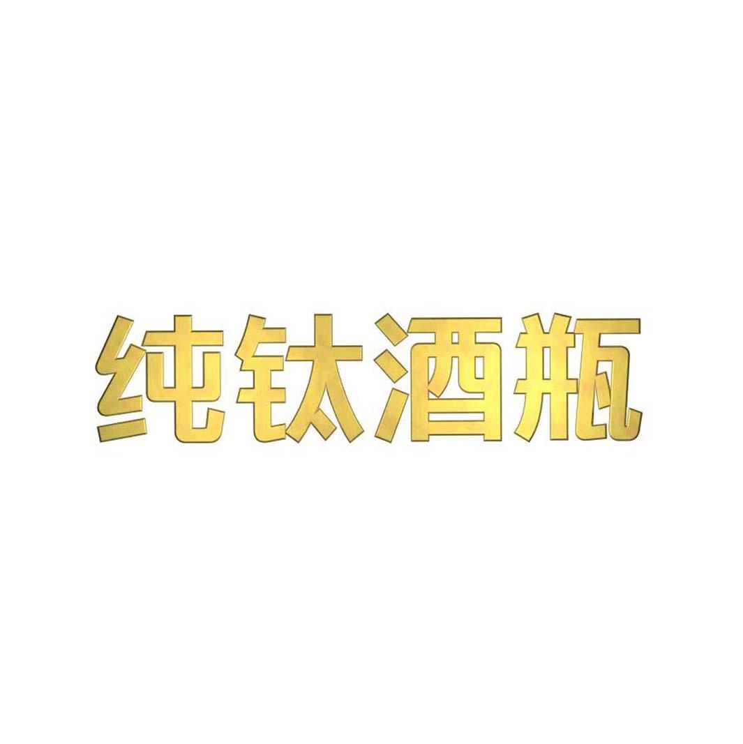 纯钛酒瓶