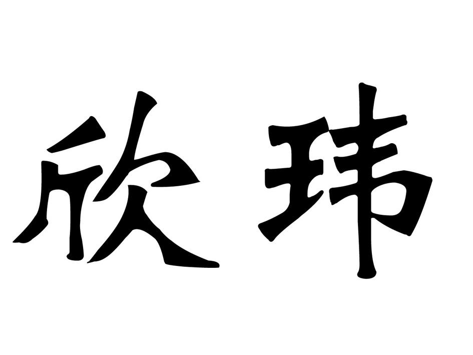 欣玮