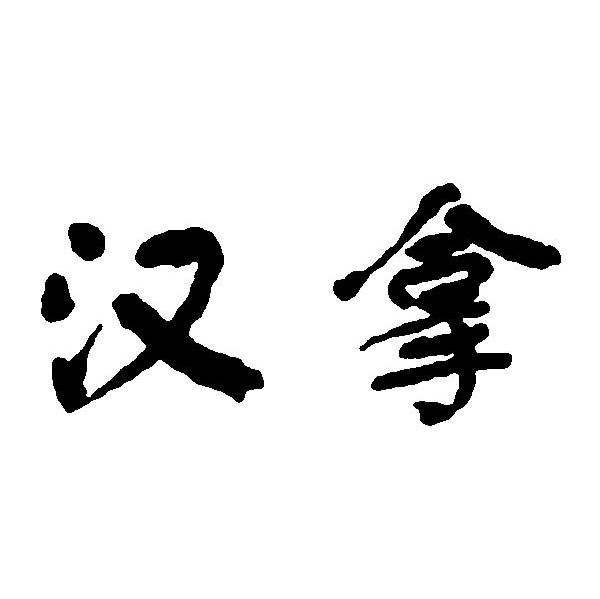 汉拿