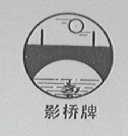 影桥