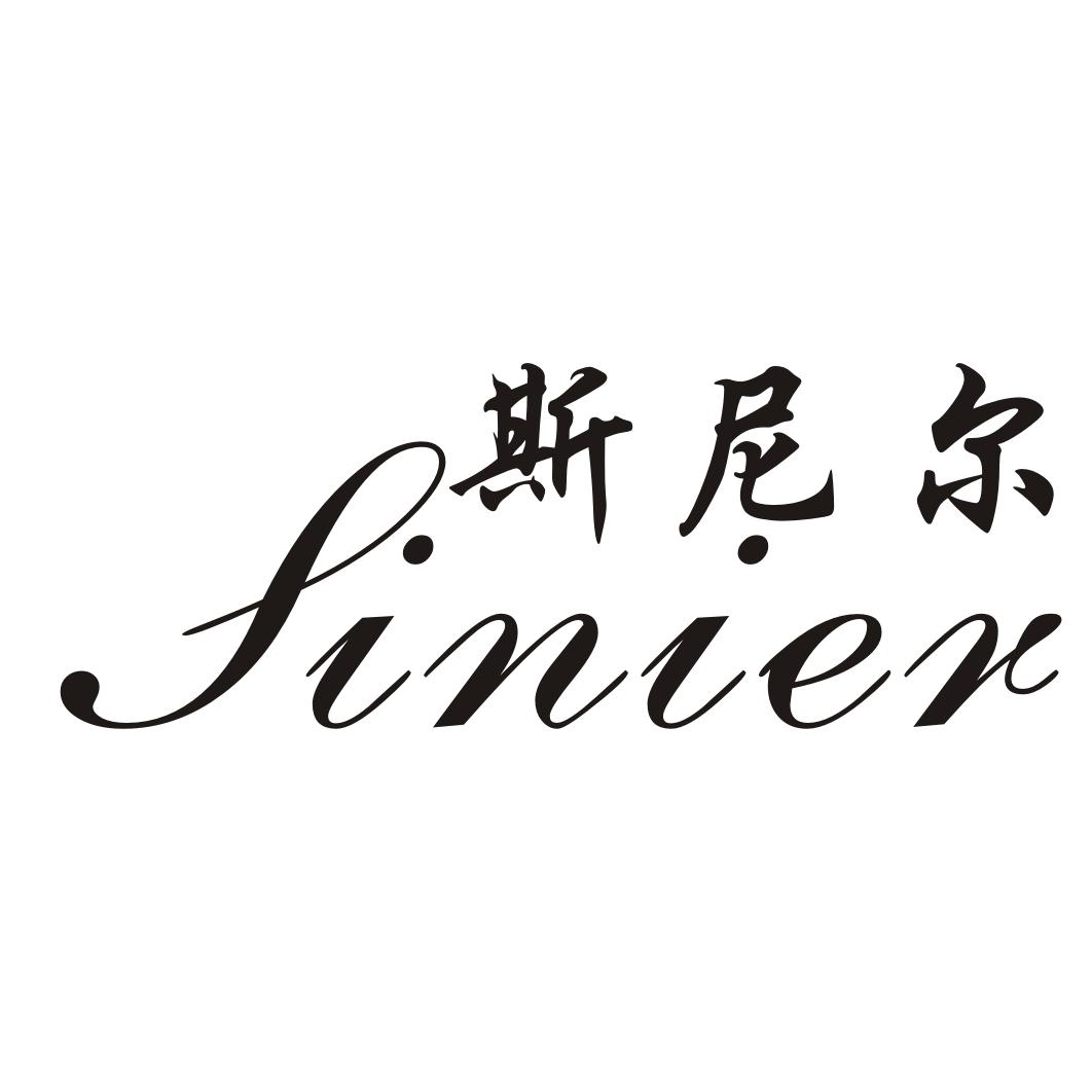 斯尼尔