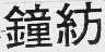 钟纺