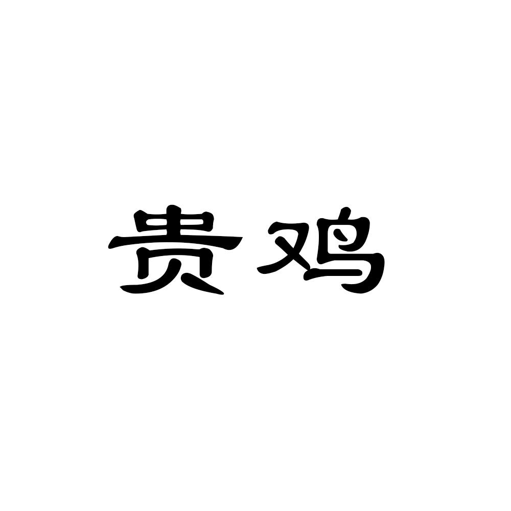贵鸡
