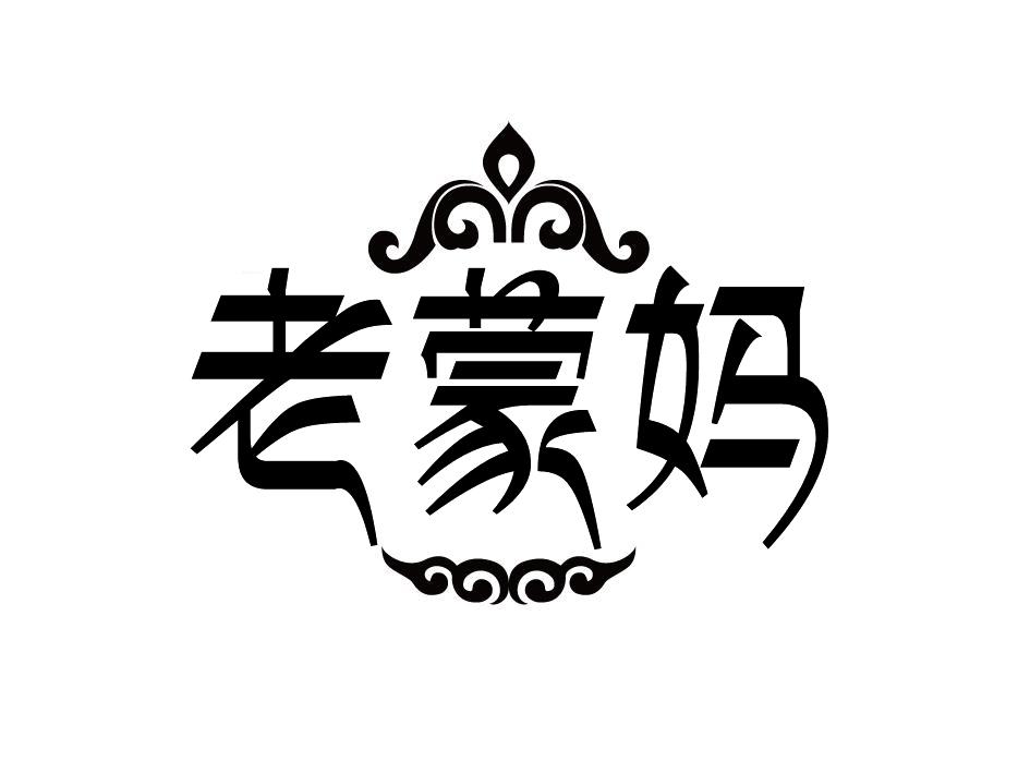 老蒙妈