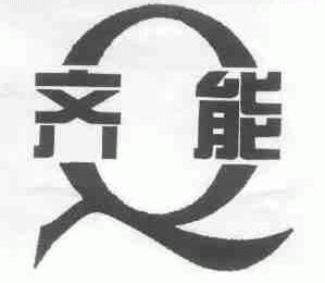 齐能