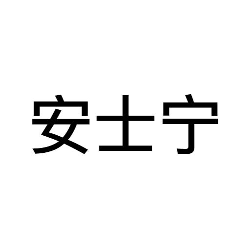 安士宁