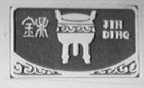 金鼎