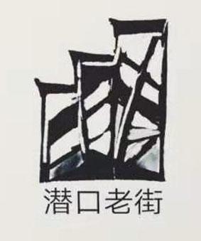 潜口老街