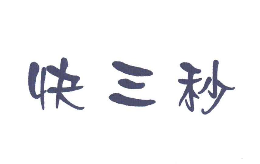 快三秒