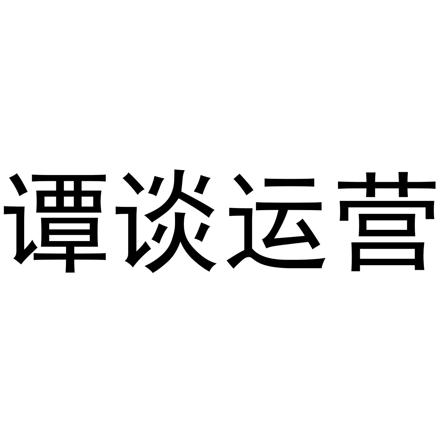 谭谈运营