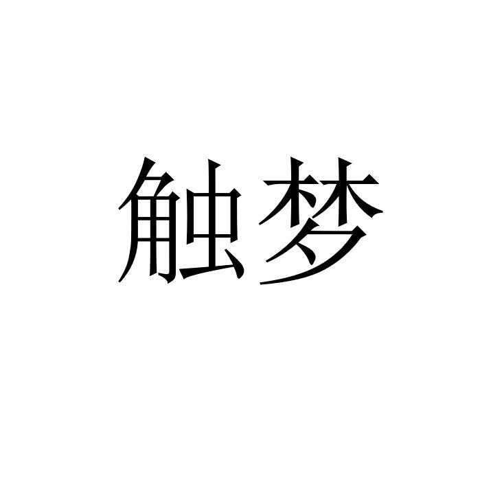 触梦
