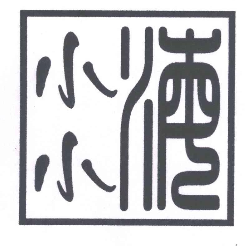 小小海