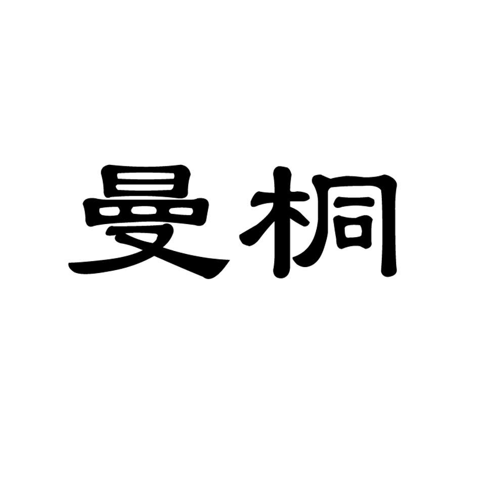 曼桐