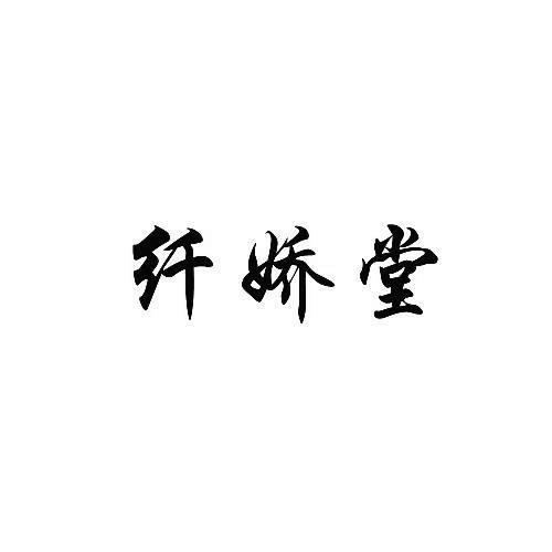 纤娇堂