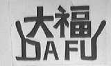 大福