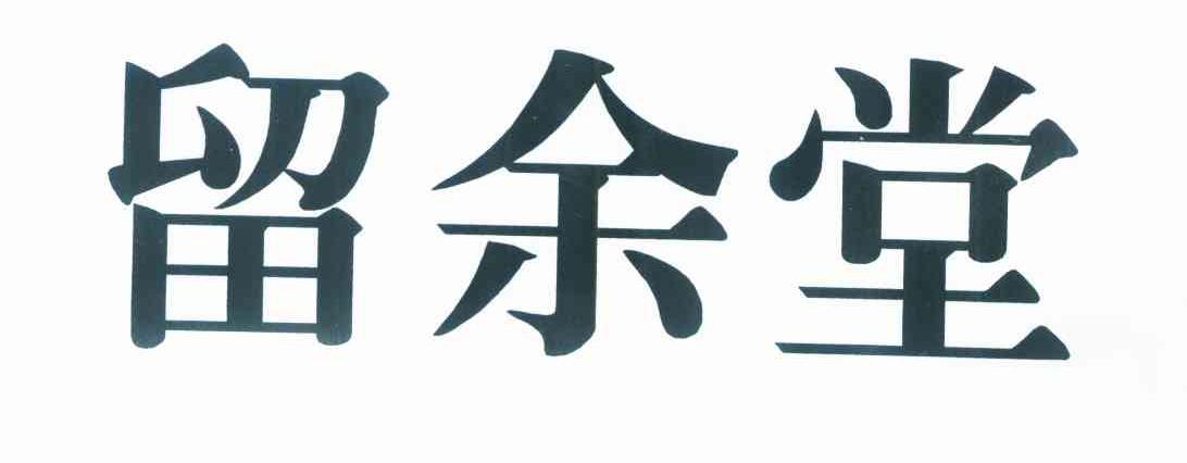 留余堂
