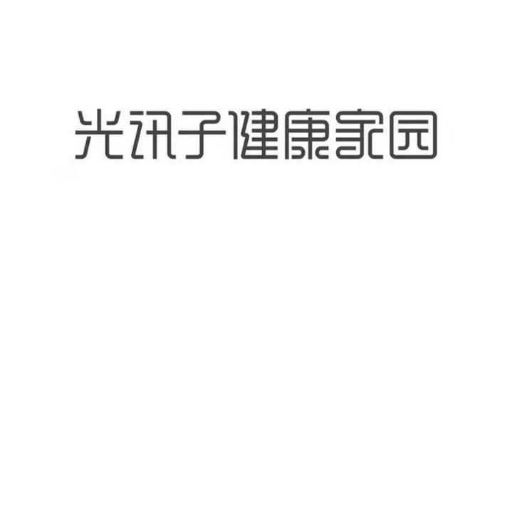 光讯子健康家园