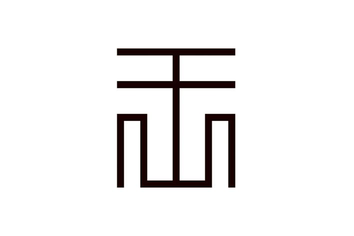 王