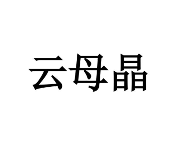 云母晶
