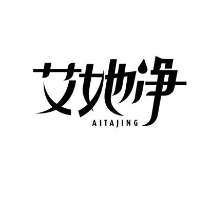 艾她净