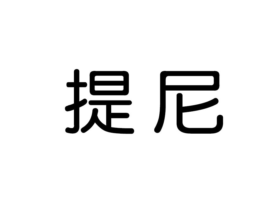 提尼