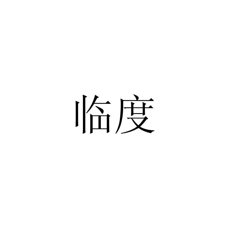 临度
