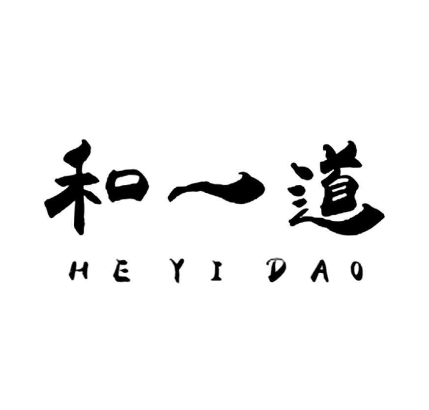 和一道
