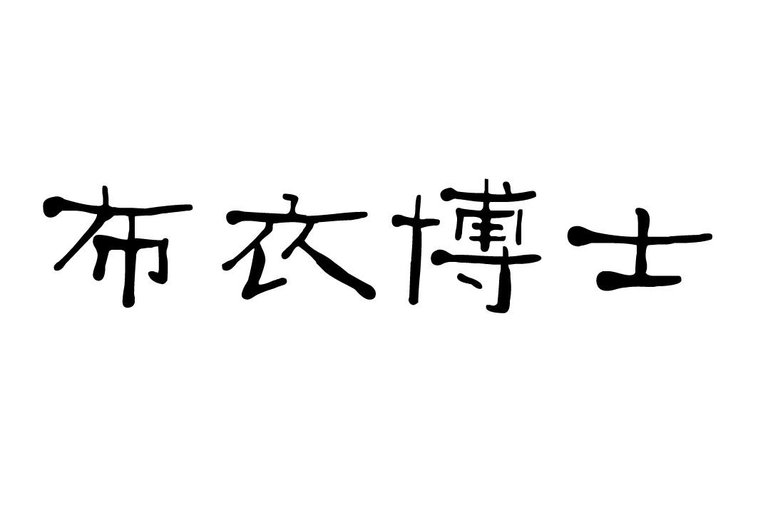 布衣博士