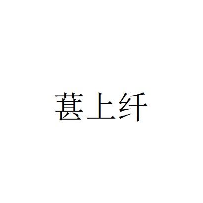 葚上纤