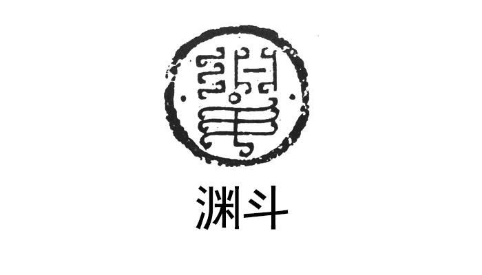 渊斗