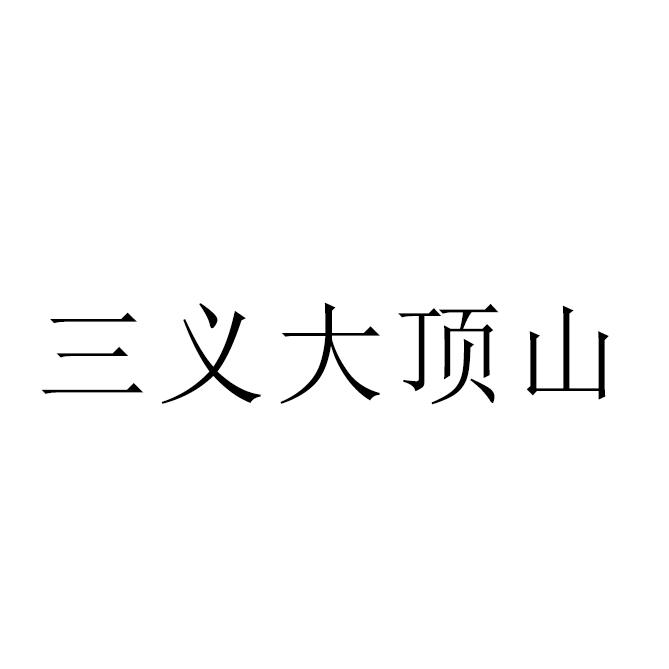 三义大顶山