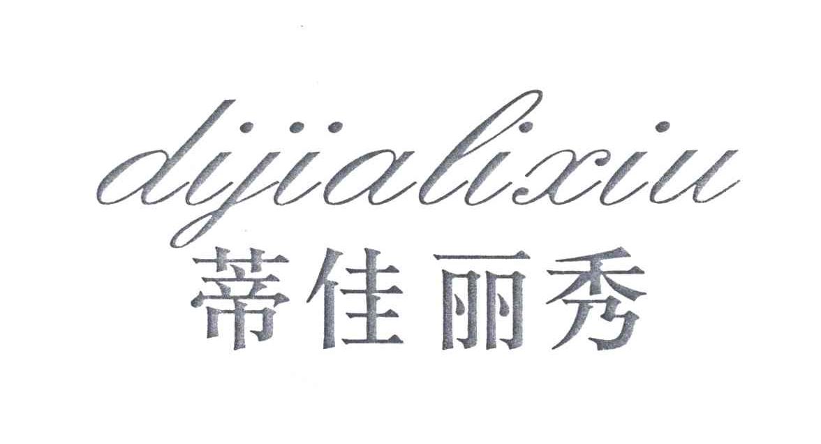 蒂佳丽秀