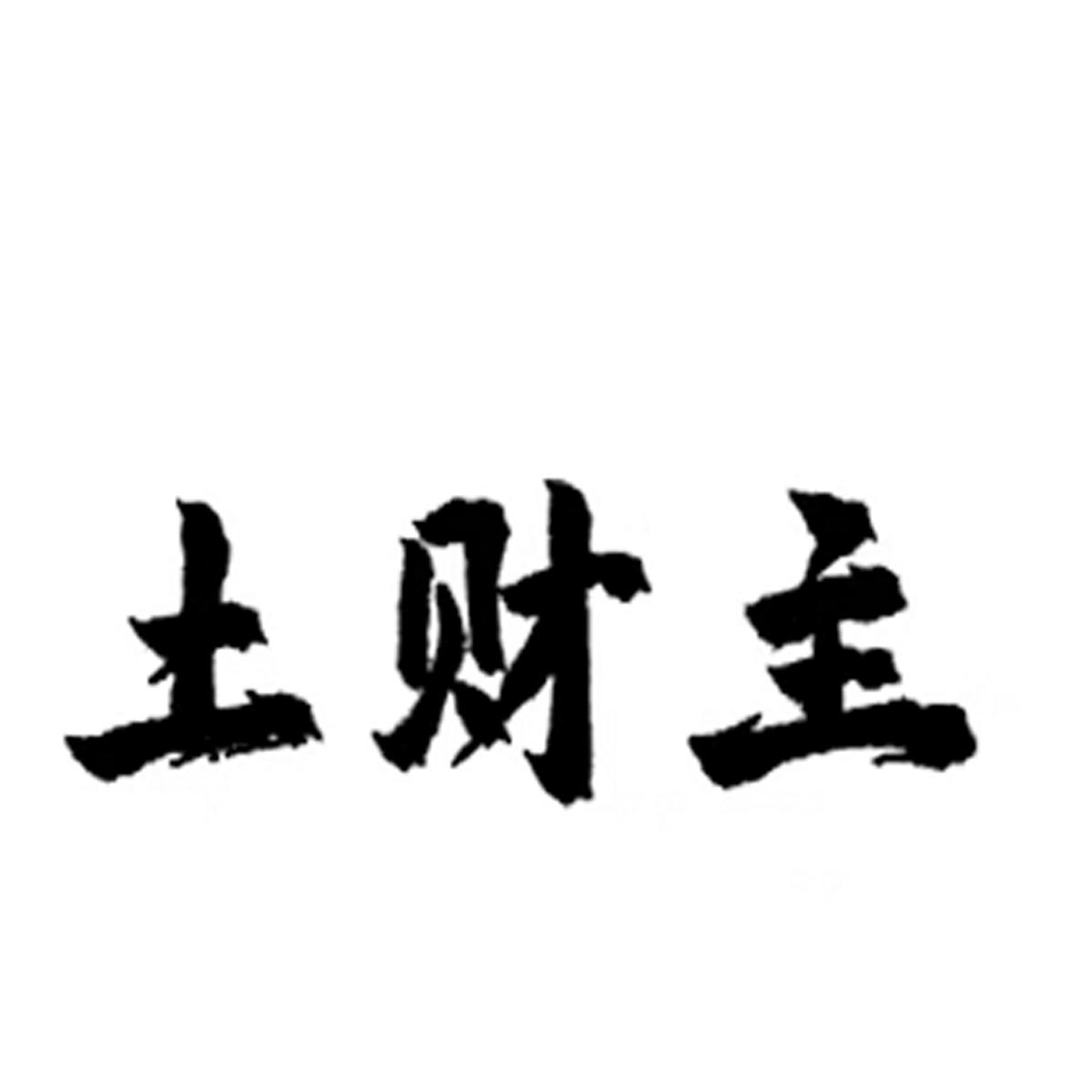 土财主
