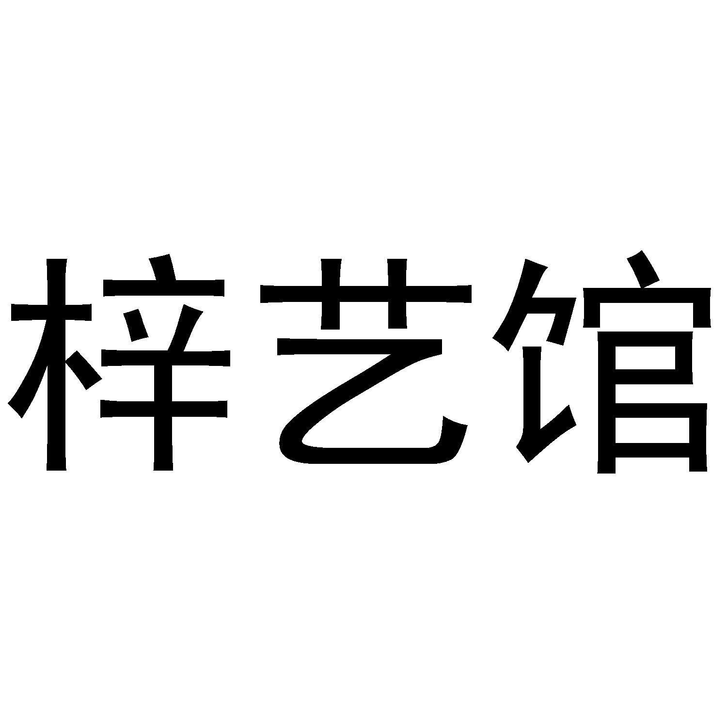 梓艺馆