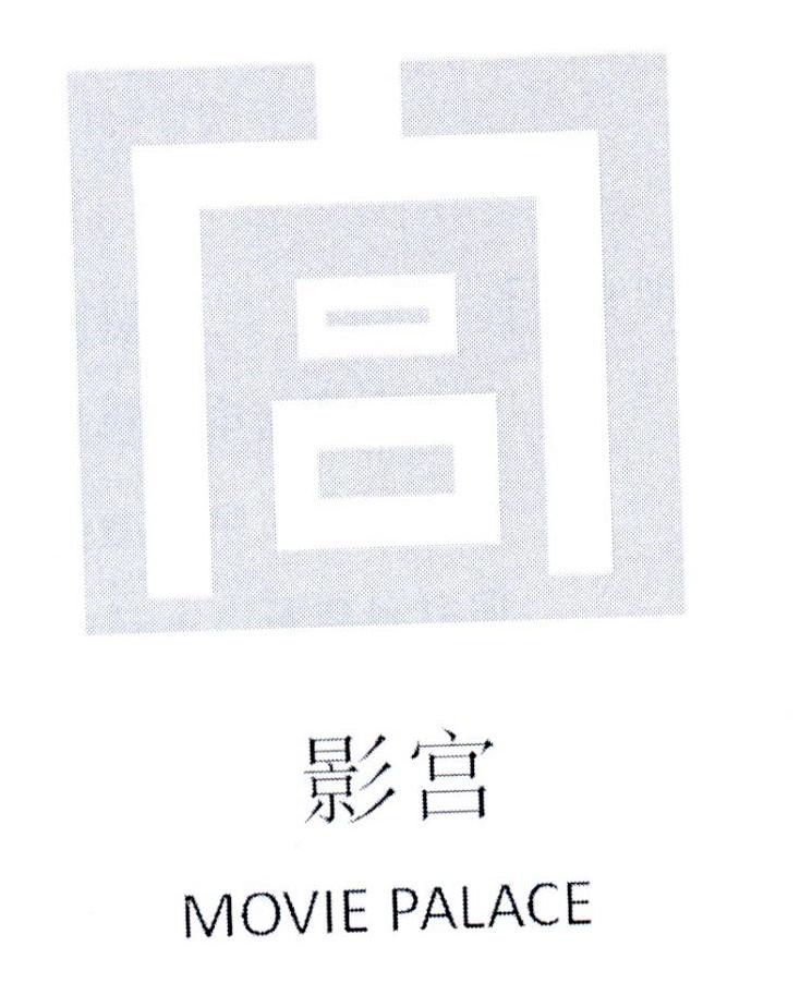 影宫 MOVIE PALACE