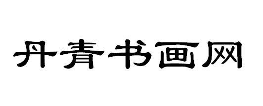 丹青书画网