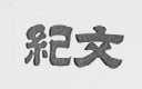纪文