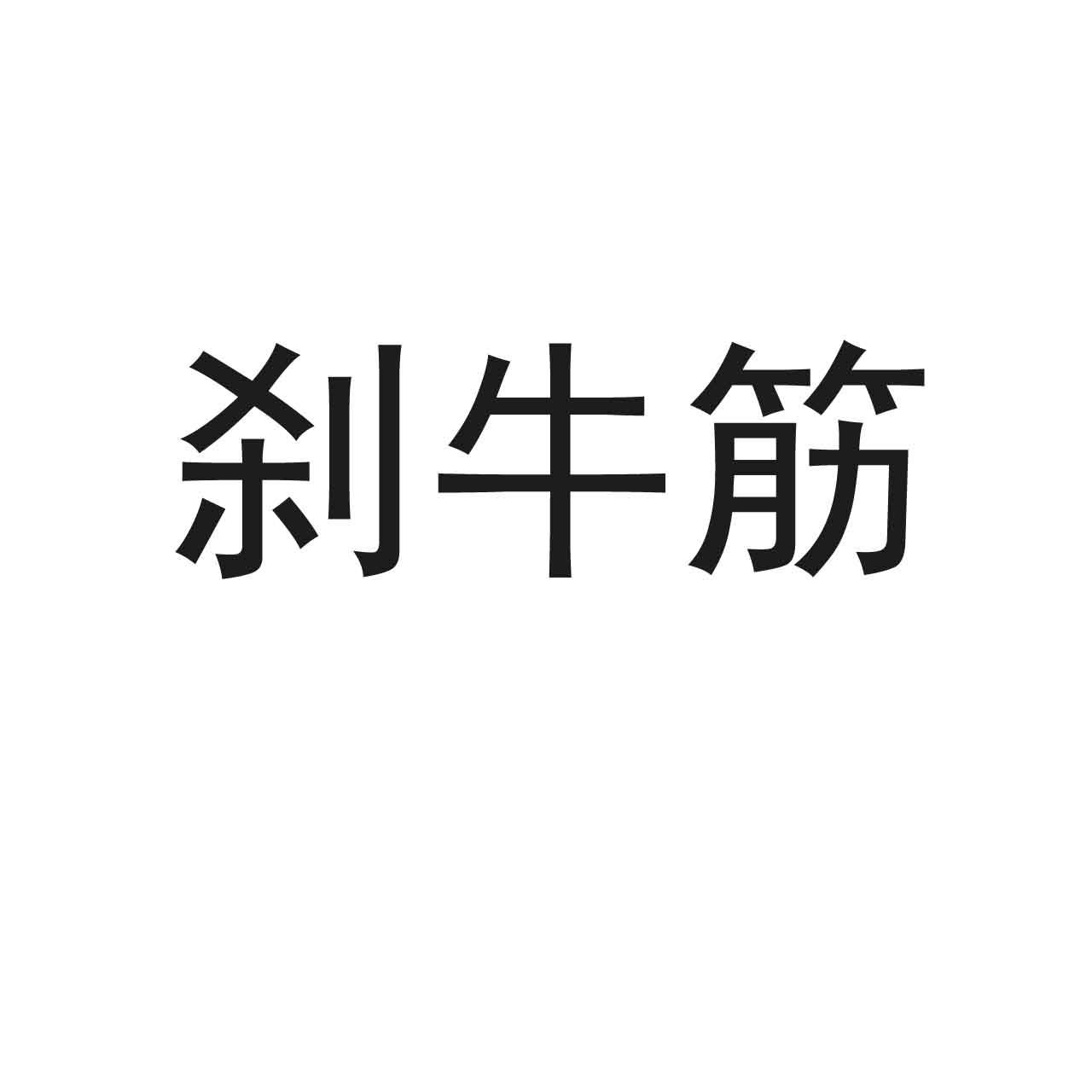刹牛筋