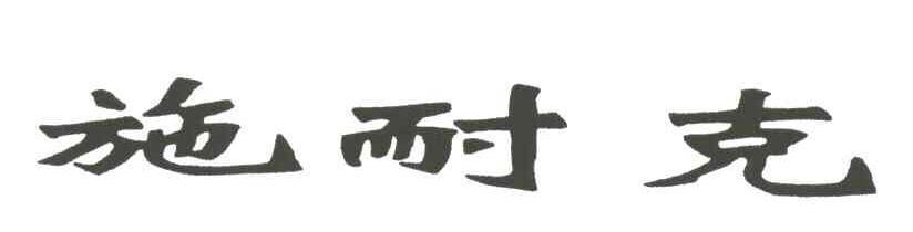 施耐克
