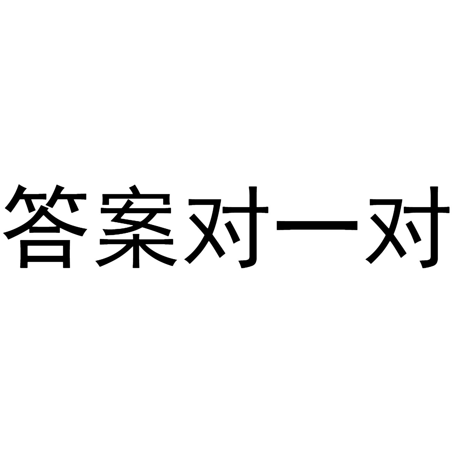 答案对一对