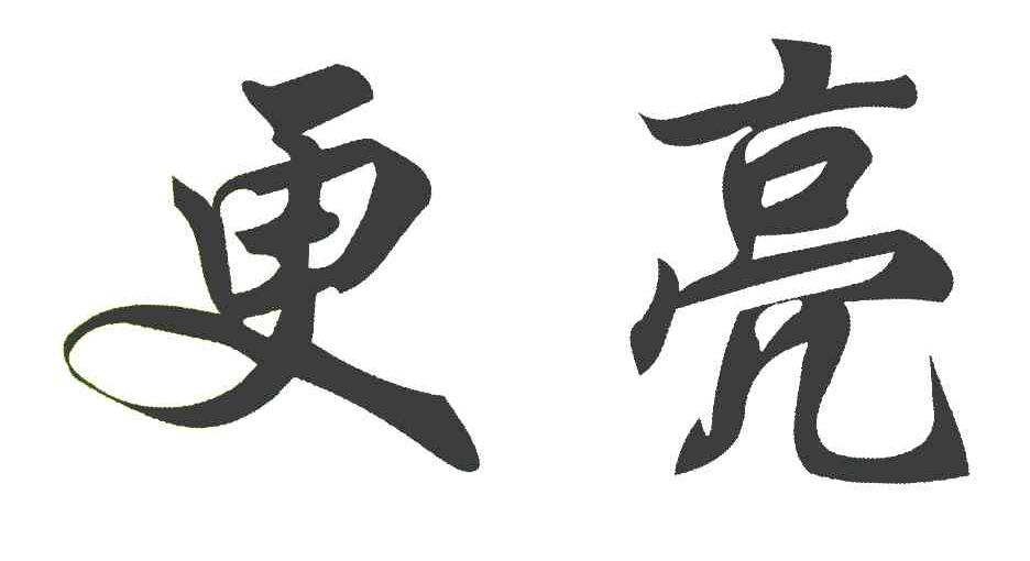 更亮