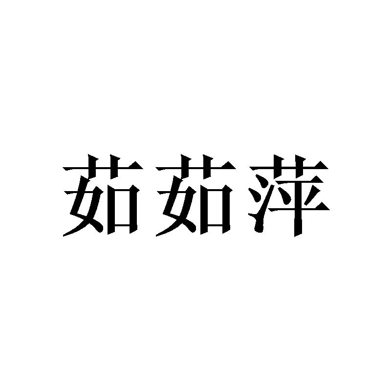 茹茹萍