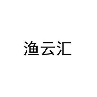 渔云汇